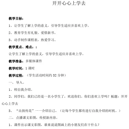 部编版一年级上册道德与法治《1.开开心心上学去》教案