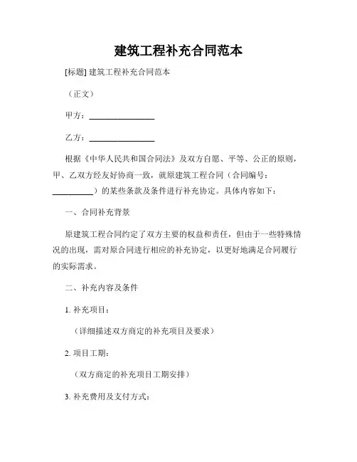 建筑工程补充合同范本