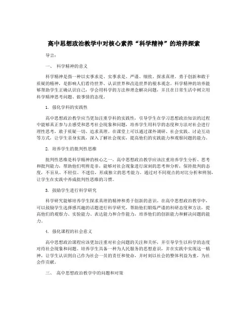高中思想政治教学中对核心素养“科学精神”的培养探索