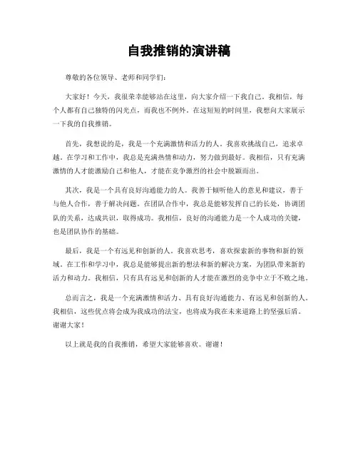 自我推销的演讲稿