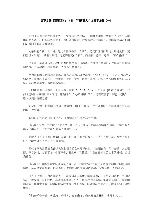 说不尽的《西厢记》：(5)“花间美人”之语言之美(一)