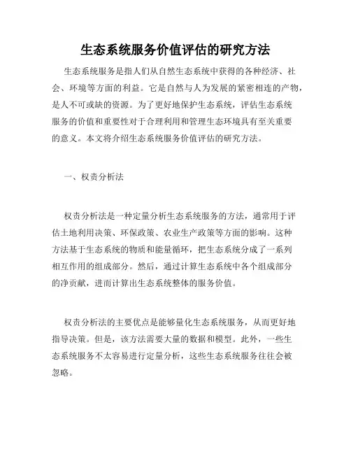 生态系统服务价值评估的研究方法