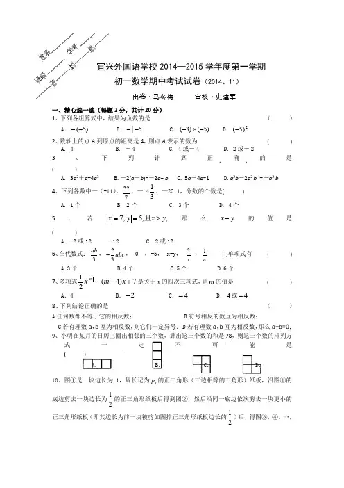 江苏省宜兴市外国语学校2014-2015学年第一学期初一数学期中试卷