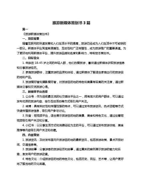 旅游新媒体策划书3篇