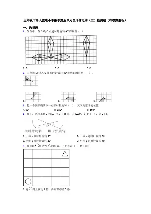 五年级下册人教版小学数学第五单元图形的运动(三)检测题(有答案解析)