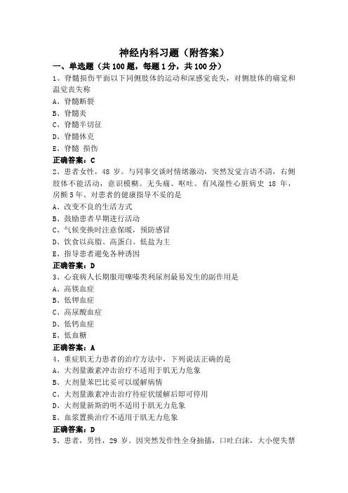 神经内科习题(附答案)