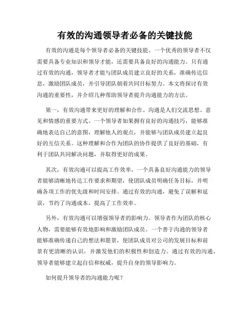 有效的沟通领导者必备的关键技能