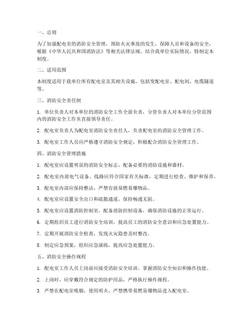 配电室消防安全管理制度