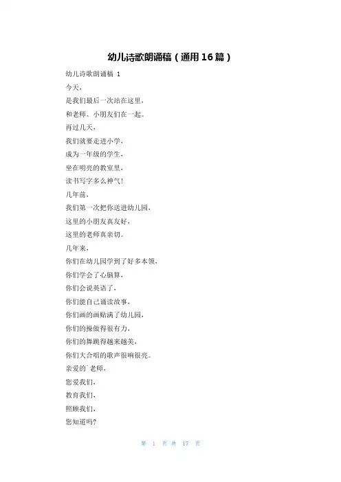 幼儿诗歌朗诵稿(通用16篇)