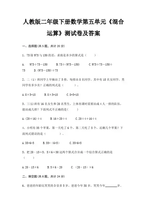 人教版二年级下册数学第五单元《混合运算》测试卷及答案