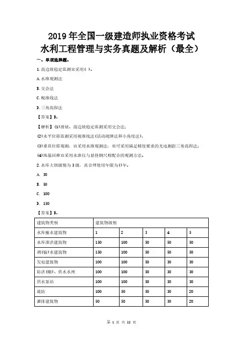 2019年一级建造师水利实务真题及解答(最全)