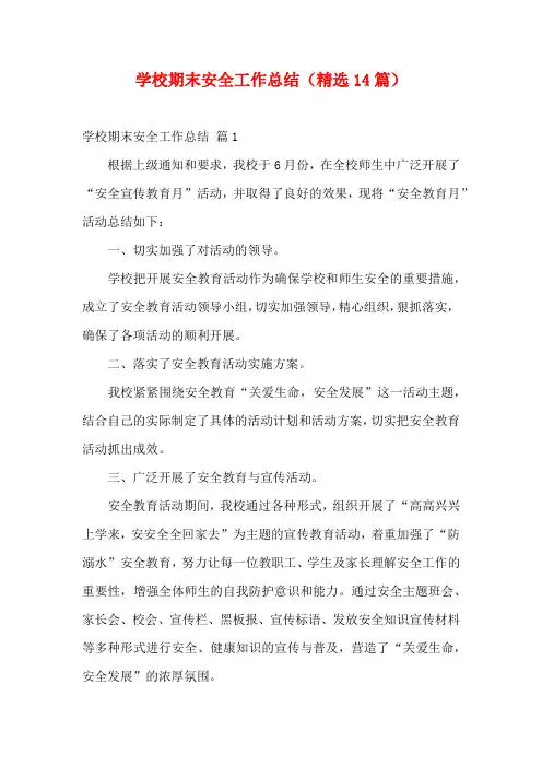 学校期末安全工作总结(精选14篇)