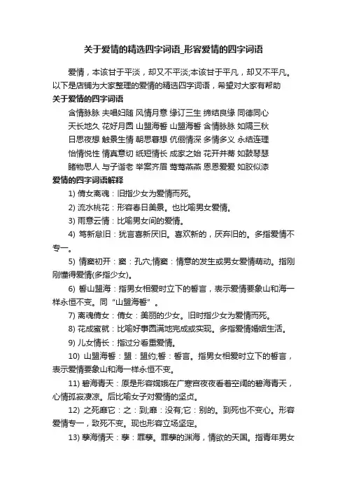 关于爱情的精选四字词语_形容爱情的四字词语