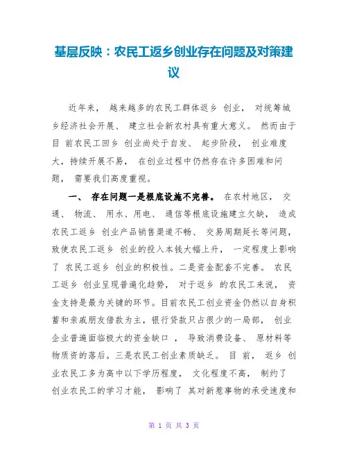 基层反映：农民工返乡创业存在问题及对策建议