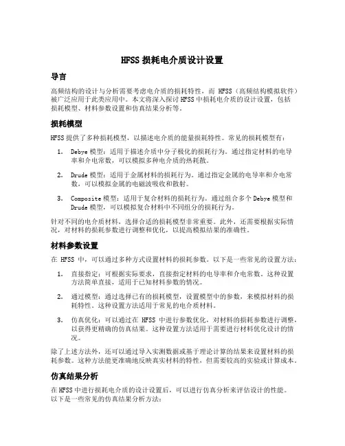 hfss损耗电介质设计设置