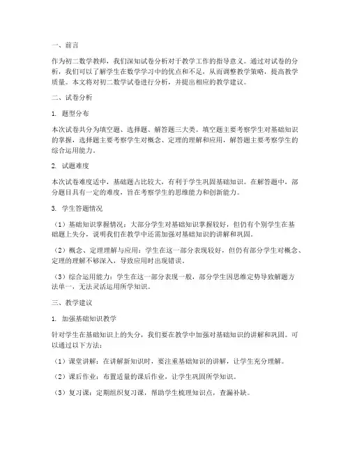 数学试卷分析初二教师