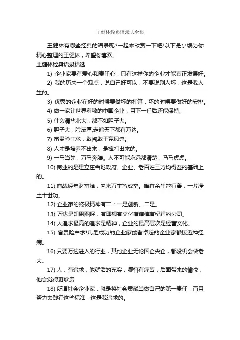 王健林经典语录大全集_经典语录