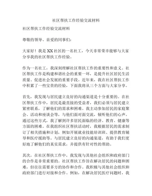 社区帮扶工作经验交流材料