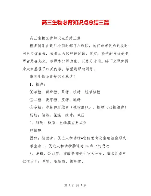 高三生物必背知识点总结三篇