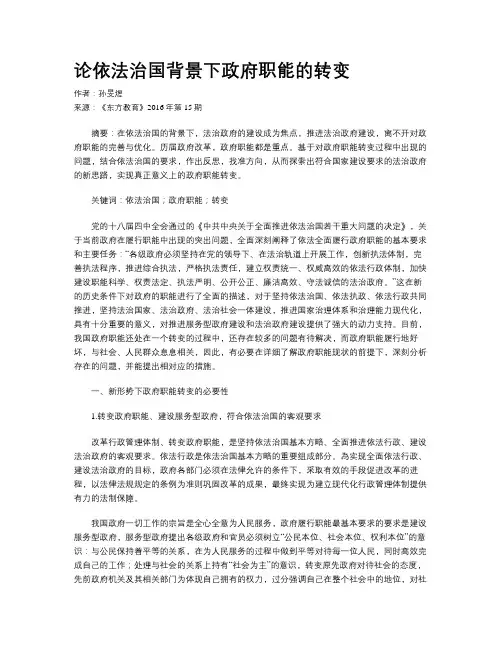 论依法治国背景下政府职能的转变
