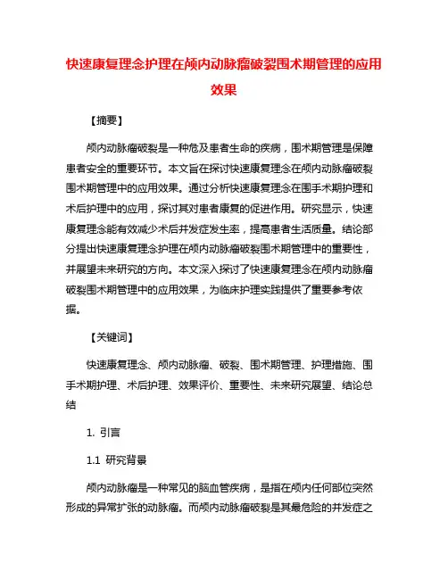 快速康复理念护理在颅内动脉瘤破裂围术期管理的应用效果