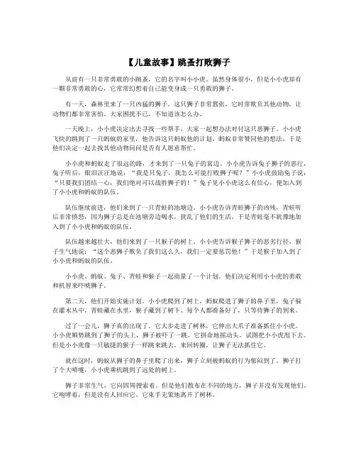 【儿童故事】跳蚤打败狮子