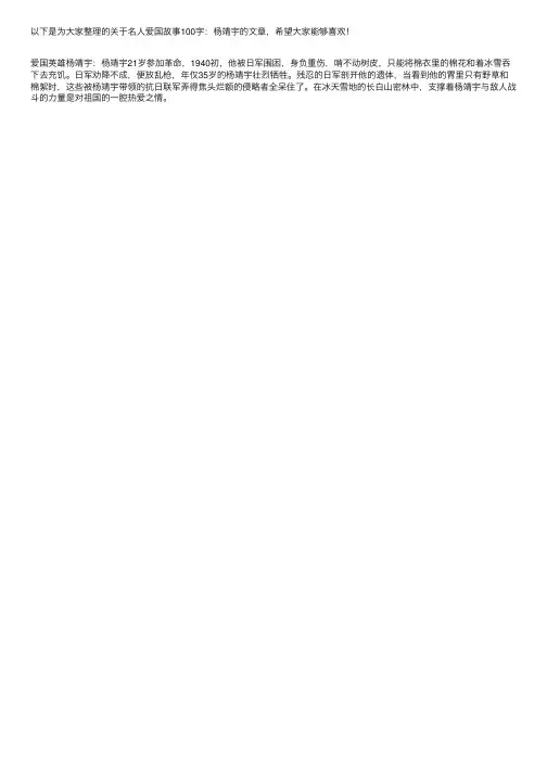 名人爱国故事100字：杨靖宇