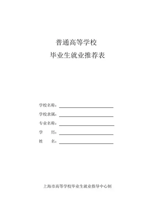 大学毕业生就业推荐表