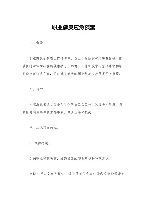 职业健康应急预案
