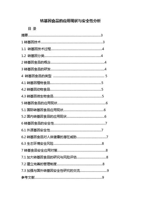 转基因食品的应用现状与安全性分析