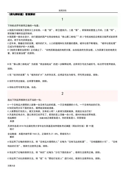 病句、歧义句辨析