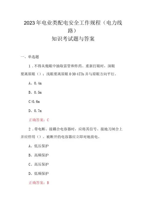 2023年电业类配电安全工作规程(电力线路)知识考试题与答案