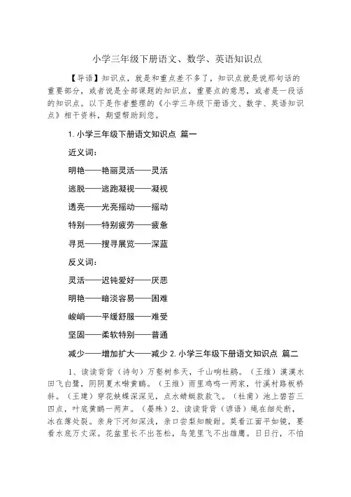 小学三年级下册语文、数学、英语知识点