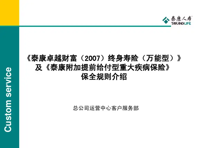 卓越财富(2007)终身寿险(万能型)保全规则