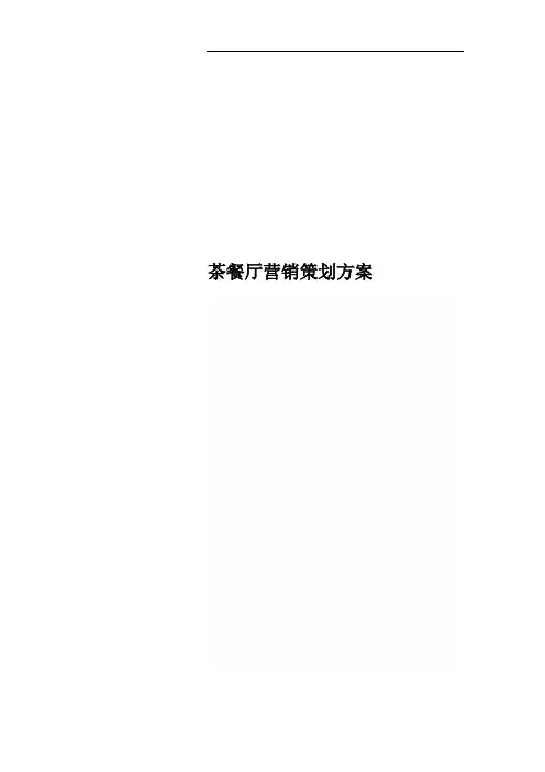 茶餐厅营销策划方案