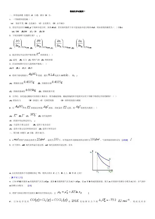物理化学考试题库-2012级