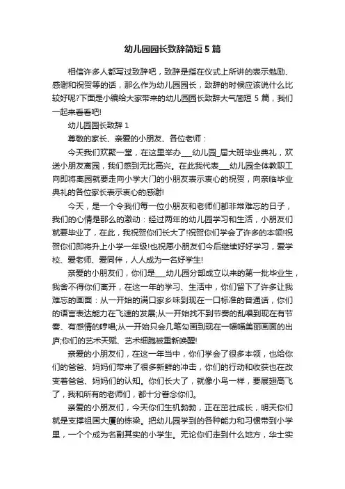 幼儿园园长致辞简短5篇