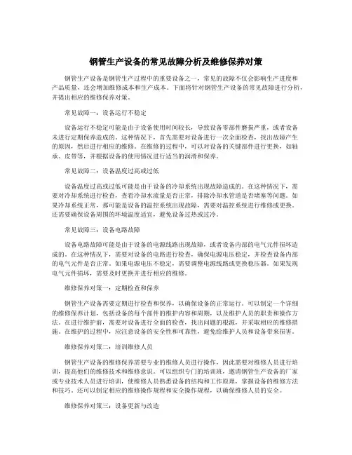 钢管生产设备的常见故障分析及维修保养对策