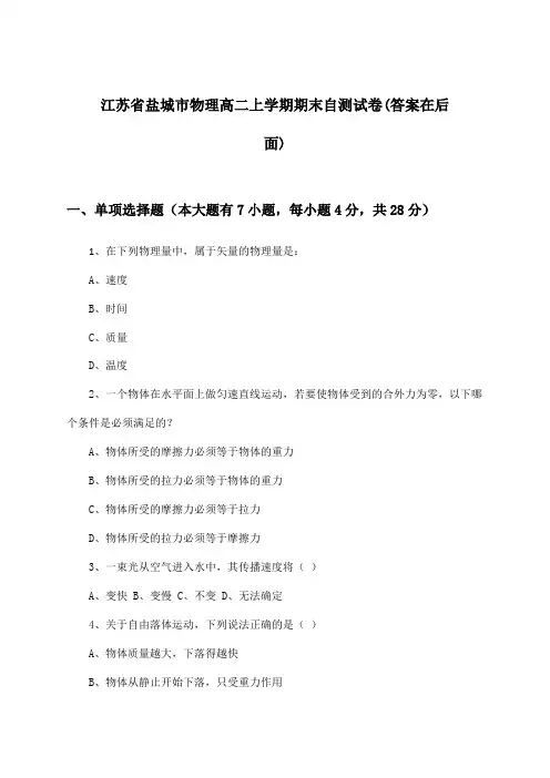 江苏省盐城市物理高二上学期期末试卷及解答参考