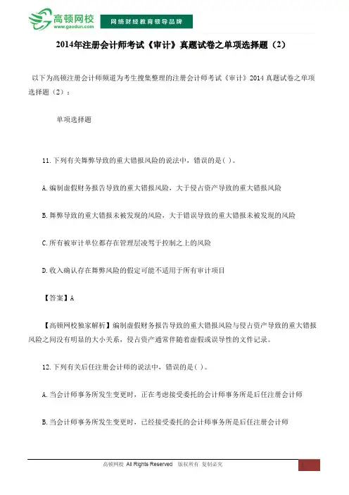 2014年注册会计师考试《审计》真题试卷之单项选择题(2)