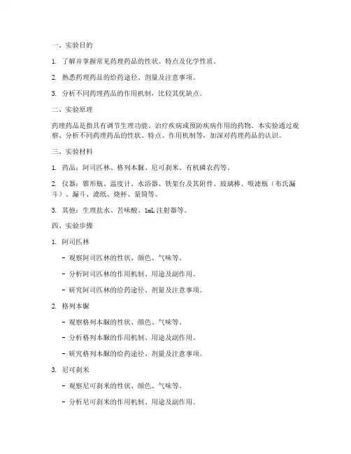 药理药品展示实验报告