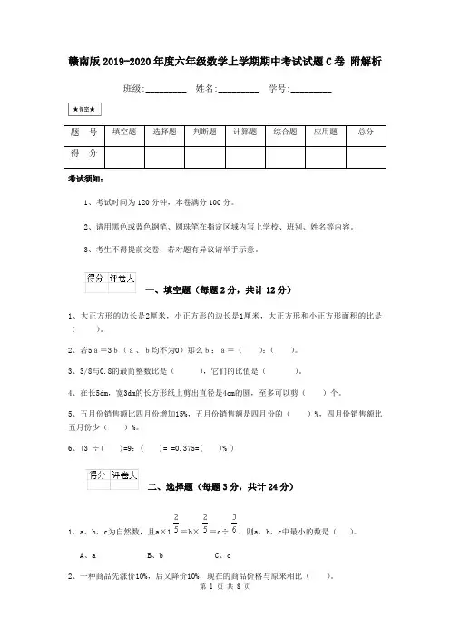 赣南版2019-2020年度六年级数学上学期期中考试试题C卷 附解析