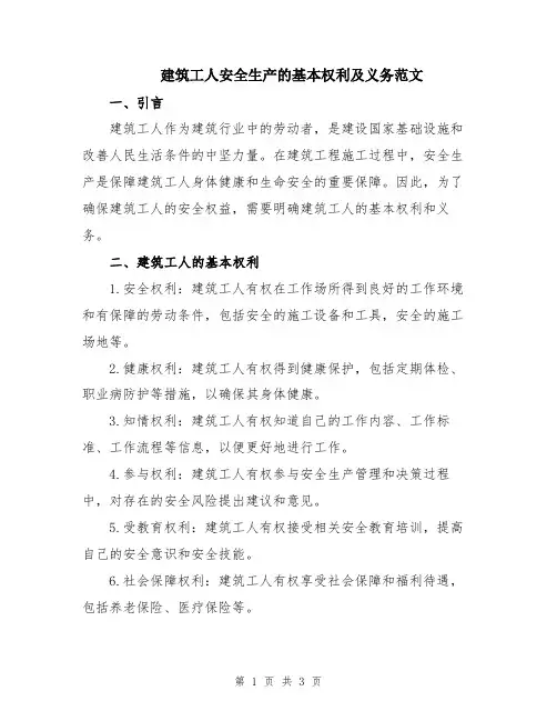 建筑工人安全生产的基本权利及义务范文