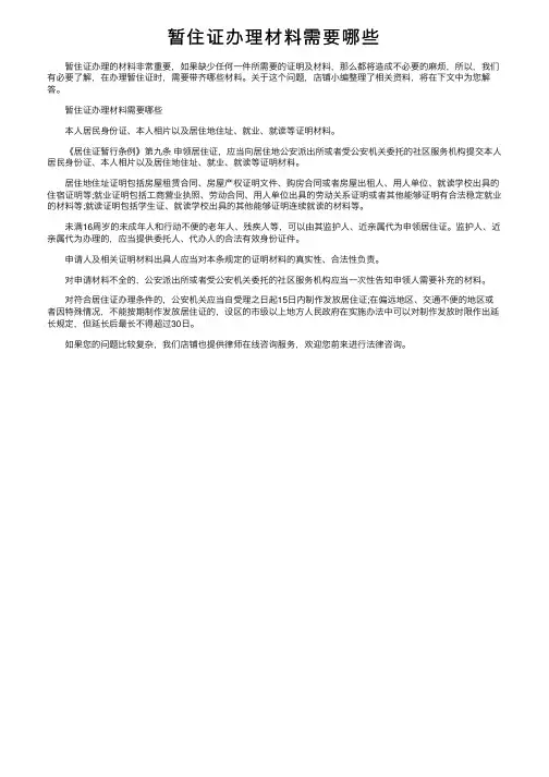 暂住证办理材料需要哪些