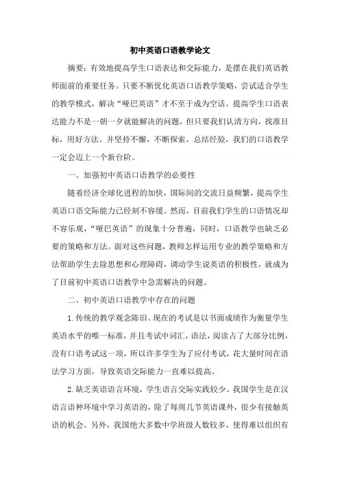 初中英语口语教学论文