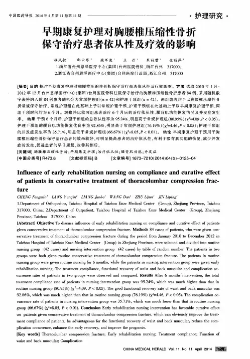 早期康复护理对胸腰椎压缩性骨折保守治疗患者依从性及疗效的影响