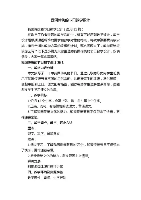 我国传统的节日教学设计（通用11篇）