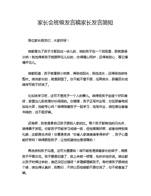 家长会班级发言稿家长发言简短