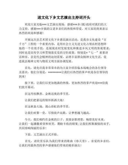 【主持词范文】送文化下乡文艺演出主持词开头