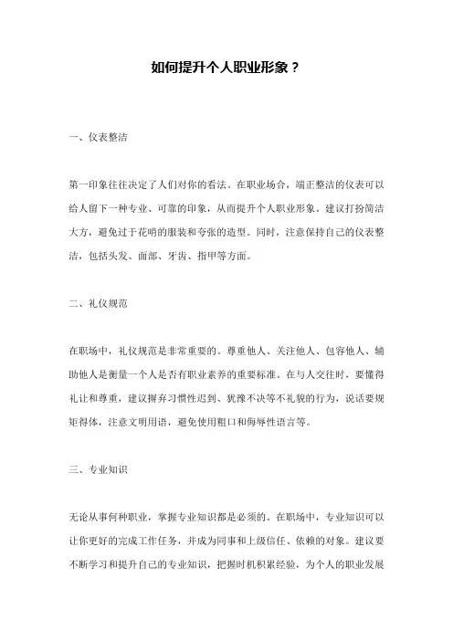 如何提升个人职业形象？